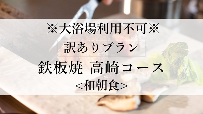 【訳ありプラン】※大浴場利用不可※　温泉付き客室に泊まる＜国産和牛ステーキ・鉄板焼高崎コース＞